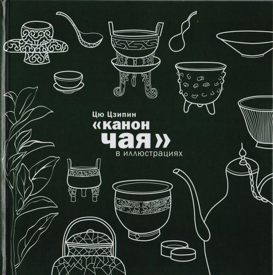 Обложка книги "Цзипин Цю: Канон чая в иллюстрациях"