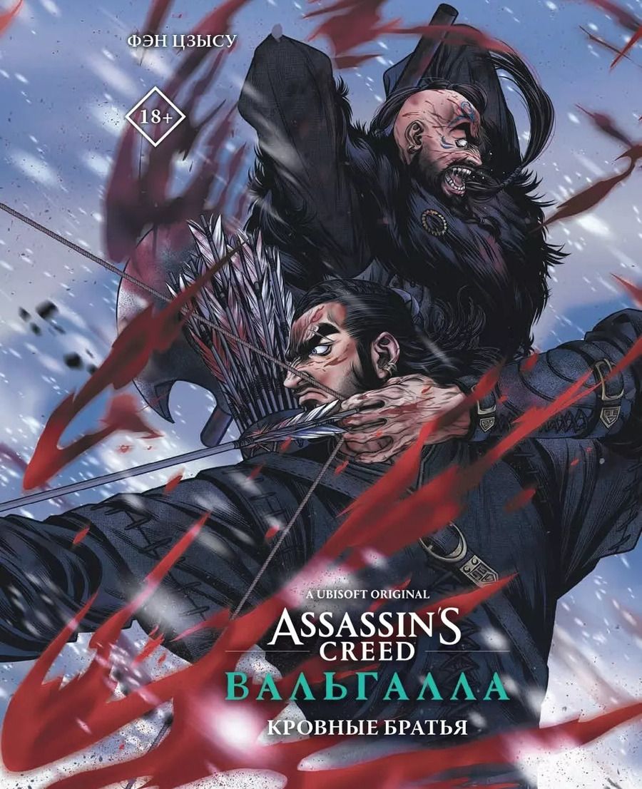 Обложка книги "Цзысу Фэн: Assassins Creed: Вальгалла. Кровные братья. (Assassins Creed: Valhalla). Маньхуа"
