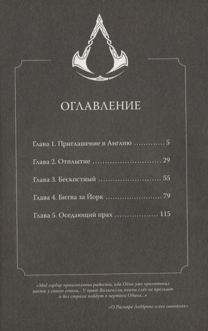 Фотография книги "Цзысу Фэн: Assassins Creed: Вальгалла. Кровные братья. (Assassins Creed: Valhalla). Маньхуа"