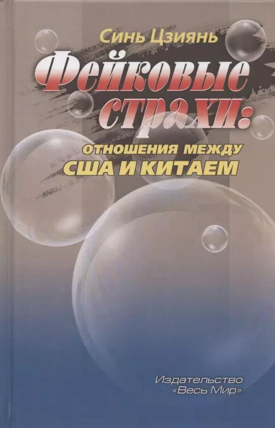 Обложка книги "Цзиянь Синь: Фейковые страхи. Отношения между США и Китаем"