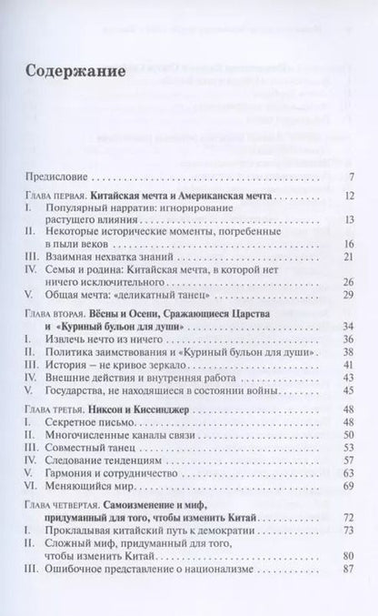 Фотография книги "Цзиянь Синь: Фейковые страхи. Отношения между США и Китаем"