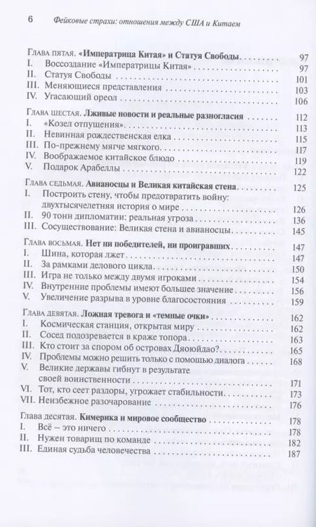Фотография книги "Цзиянь Синь: Фейковые страхи. Отношения между США и Китаем"