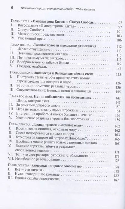 Фотография книги "Цзиянь Синь: Фейковые страхи. Отношения между США и Китаем"