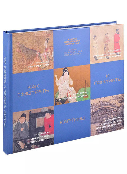 Обложка книги "Цзыжун Цзэн: Как смотреть и понимать картины"