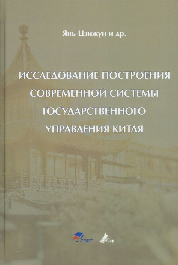 Обложка книги "Цзижун Янь: Исследование построения современной системы государственного управления Китая"