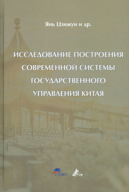 Обложка книги "Цзижун Янь: Исследование построения современной системы государственного управления Китая"