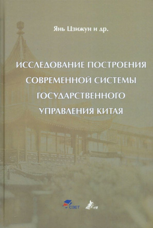 Обложка книги "Цзижун Янь: Исследование построения современной системы государственного управления Китая"