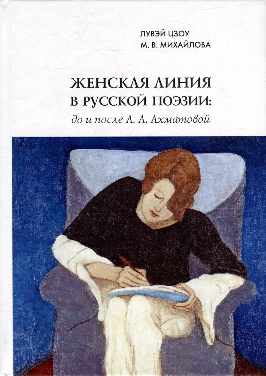 Обложка книги "Цзоу, Михайлова: Женская линия в русской поэзии. До и после А. А. Ахматовой"