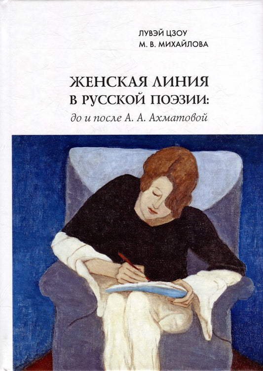 Обложка книги "Цзоу, Михайлова: Женская линия в русской поэзии. До и после А. А. Ахматовой"