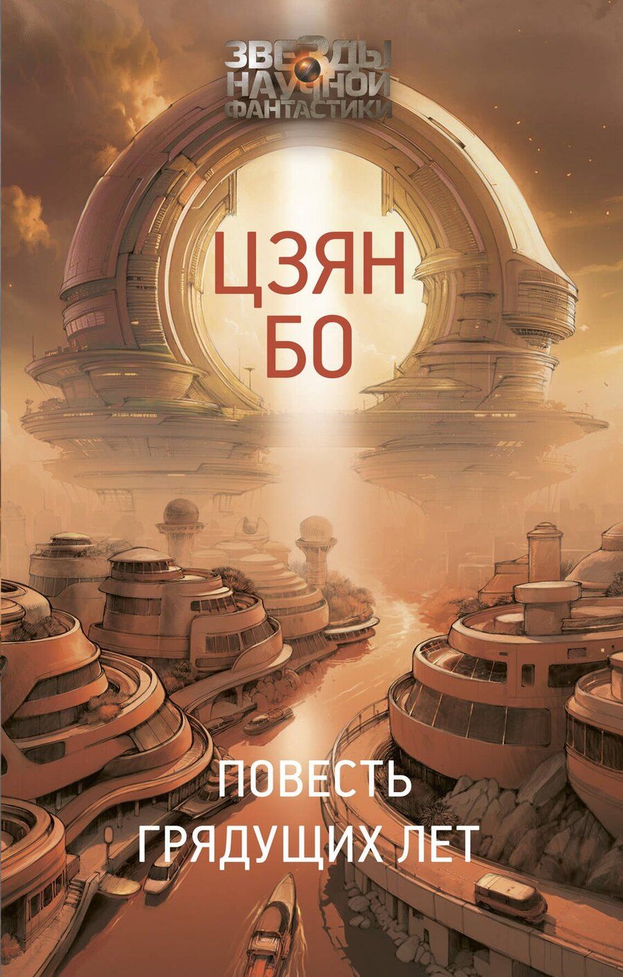 Обложка книги "Цзян Бо: Повесть грядущих лет"