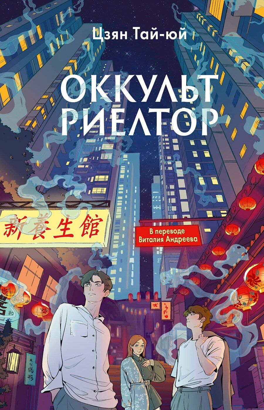 Обложка книги "Цзянь Тай-юй: Оккультриелтор"
