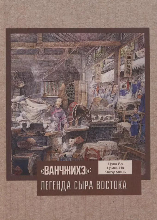 Обложка книги "Цзян, Цзинь, Чжоу: Ванчжихэ: легенда сыра Востока"