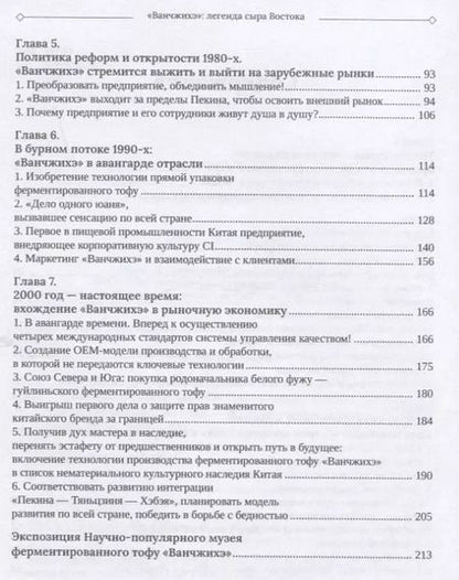 Фотография книги "Цзян, Цзинь, Чжоу: Ванчжихэ: легенда сыра Востока"