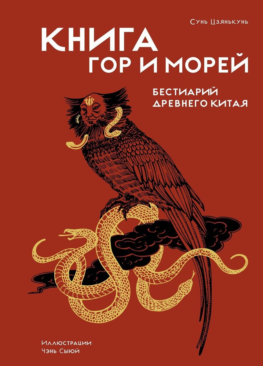 Обложка книги "Цзянькунь Сунь: Книга гор и морей. Бестиарий Древнего Китая."