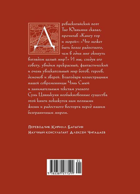 Фотография книги "Цзянькунь Сунь: Книга гор и морей. Бестиарий Древнего Китая."