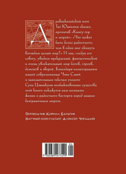 Фотография книги "Цзянькунь Сунь: Книга гор и морей. Бестиарий Древнего Китая."