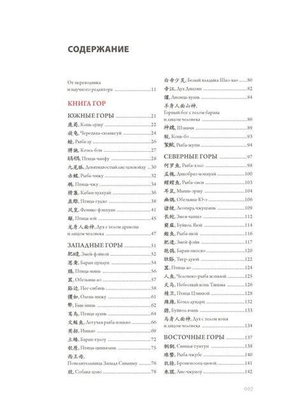 Фотография книги "Цзянькунь Сунь: Книга гор и морей. Бестиарий Древнего Китая."