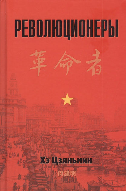Обложка книги "Цзяньмин Хэ: Революционеры"