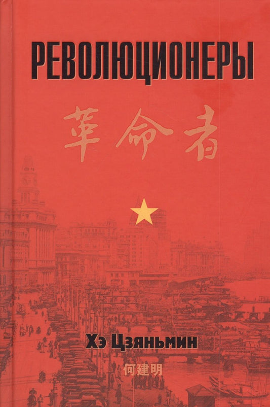 Обложка книги "Цзяньмин Хэ: Революционеры"