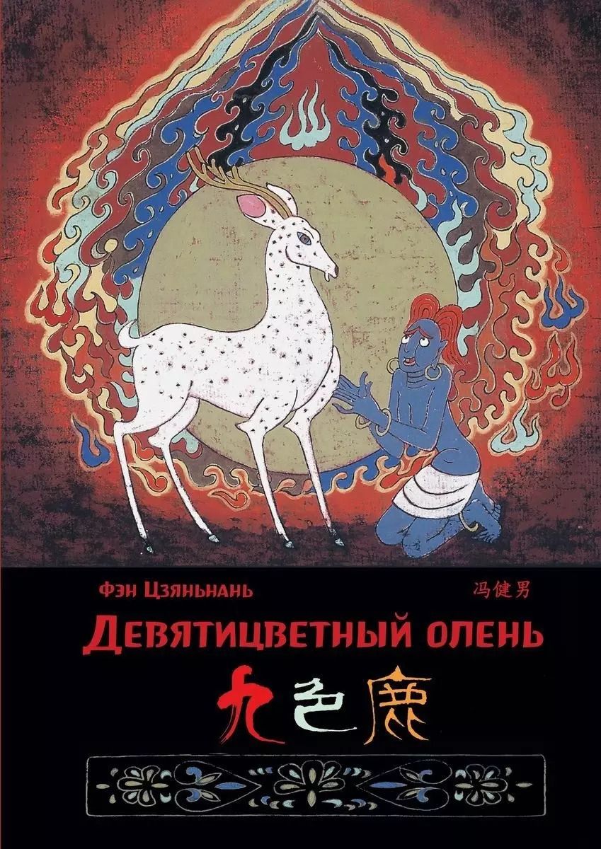 Обложка книги "Цзяньнань Фэн: Девятицветный олень"