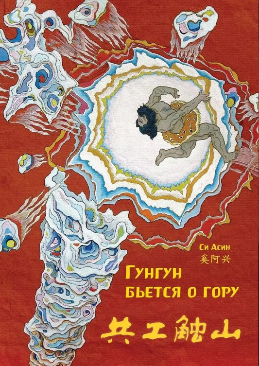 Обложка книги "Цзяньнань Фэн: Гунгун бьется о гору"