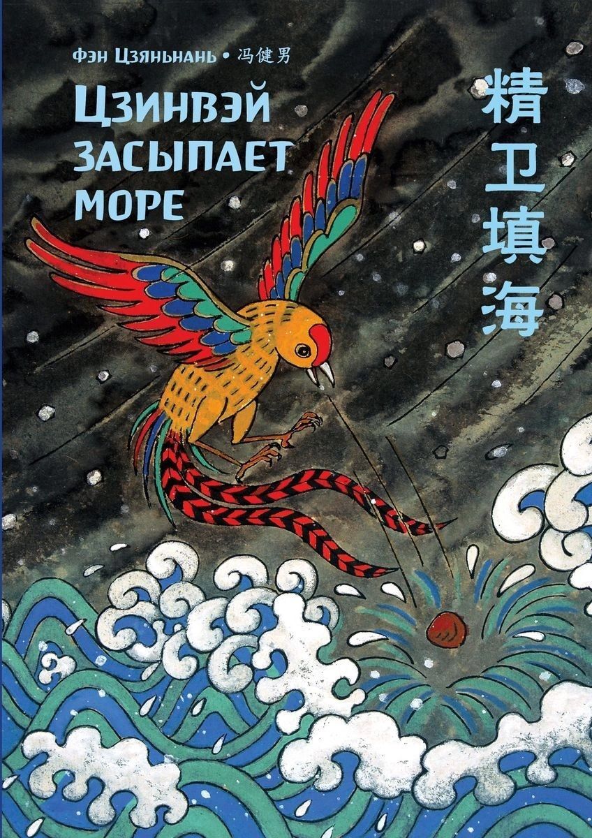 Обложка книги "Цзяньнань Фэн: Цзинвэй засыпает море"