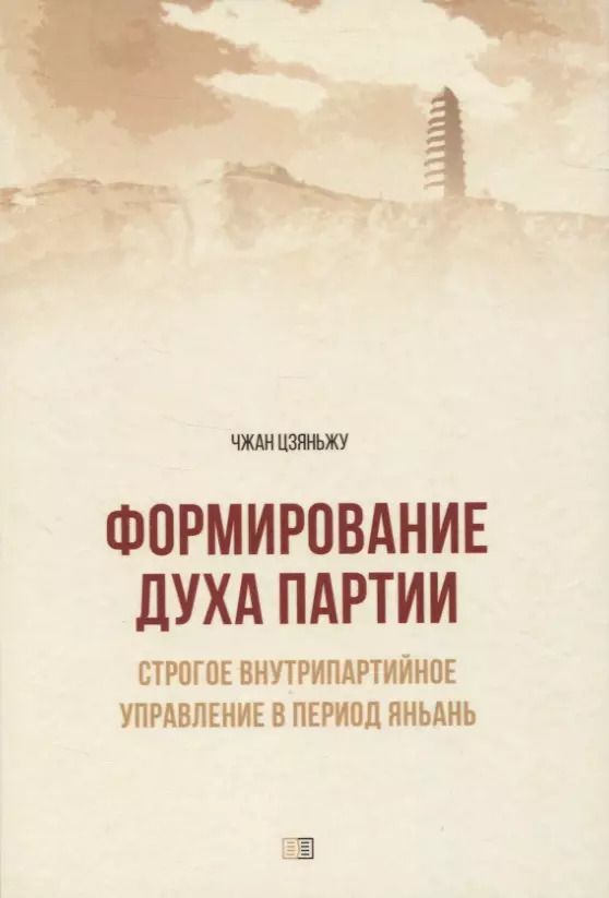 Обложка книги "Цзяньжу Чжан: Формирование духа партии:"