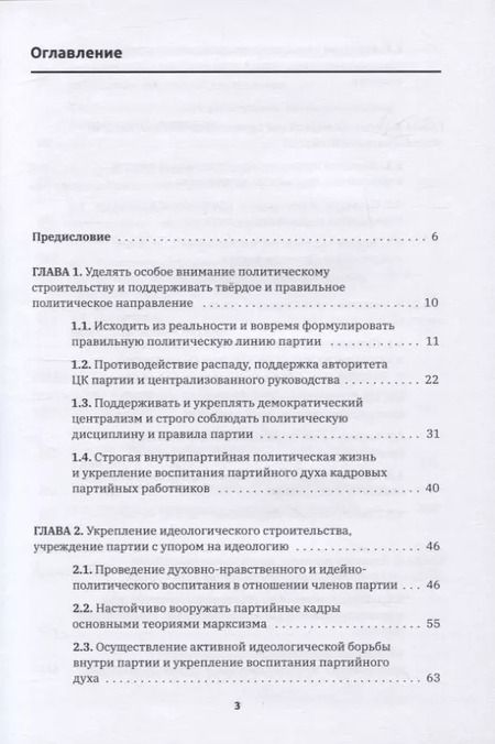 Фотография книги "Цзяньжу Чжан: Формирование духа партии:"