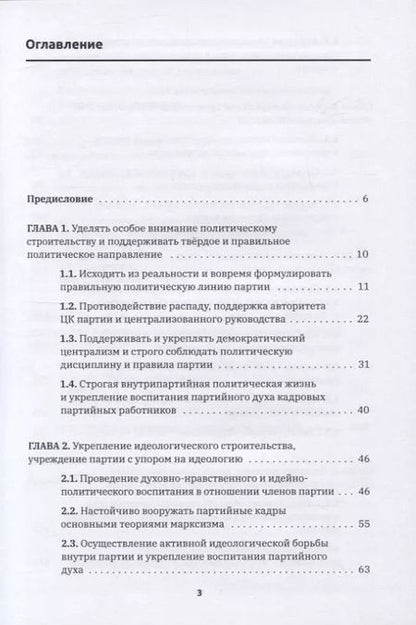 Фотография книги "Цзяньжу Чжан: Формирование духа партии:"