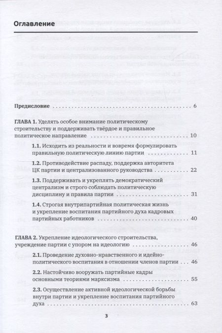 Фотография книги "Цзяньжу Чжан: Формирование духа партии:"