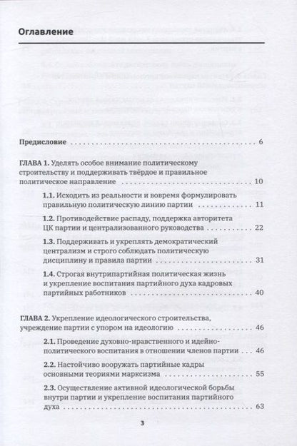 Фотография книги "Цзяньжу Чжан: Формирование духа партии:"