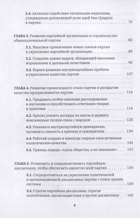 Фотография книги "Цзяньжу Чжан: Формирование духа партии:"