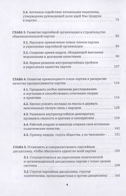 Фотография книги "Цзяньжу Чжан: Формирование духа партии:"