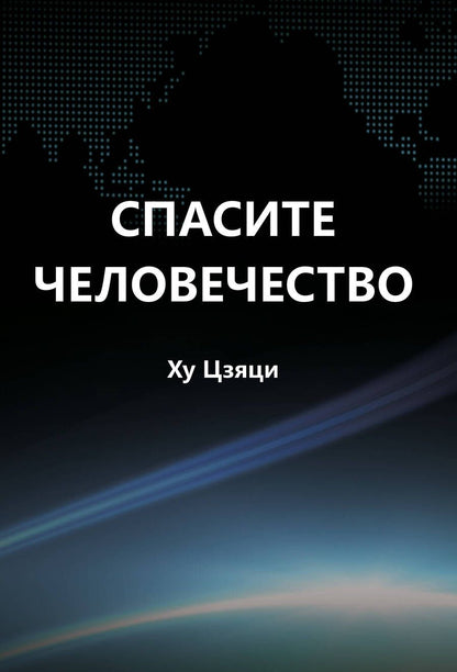 Обложка книги "Цзяци Ху: Спасите человечество"
