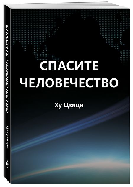 Фотография книги "Цзяци Ху: Спасите человечество"