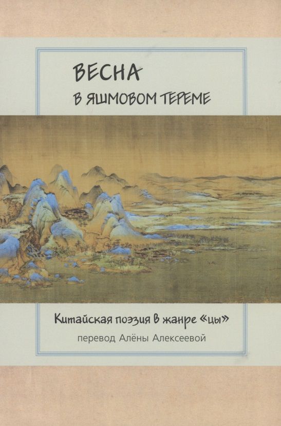 Обложка книги "Цзюйи, Ли, Фэн: Весна в яшмовом тереме. Китайская поэзия в жанре "цы""