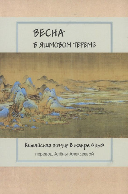 Обложка книги "Цзюйи, Ли, Фэн: Весна в яшмовом тереме. Китайская поэзия в жанре "цы""