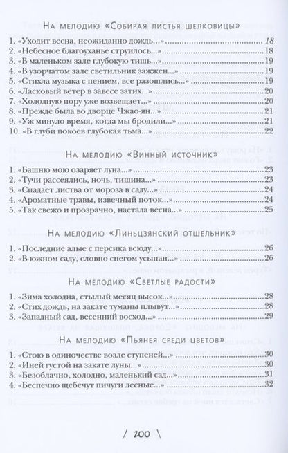 Фотография книги "Цзюйи, Ли, Фэн: Весна в яшмовом тереме. Китайская поэзия в жанре "цы""