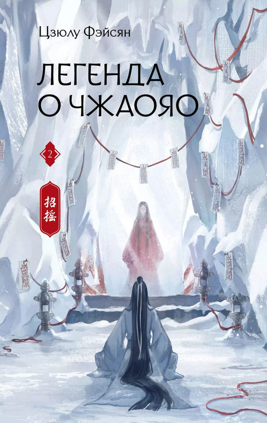 Обложка книги "Цзюлу Фэйсян: Легенда о Чжаояо. Книга 2"