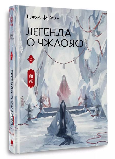 Фотография книги "Цзюлу Фэйсян: Легенда о Чжаояо. Книга 2"