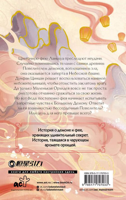 Фотография книги "Цзюлу Фэйсян: Разлука Орхидеи и Повелителя демонов"