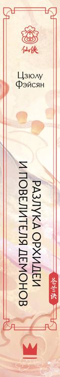 Фотография книги "Цзюлу Фэйсян: Разлука Орхидеи и Повелителя демонов"