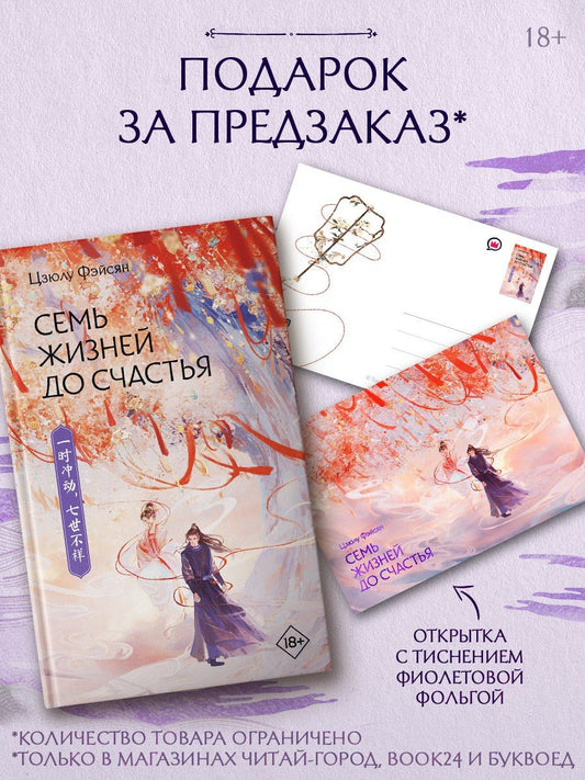 Обложка книги "Цзюлу Фэйсян: Семь жизней до счастья"