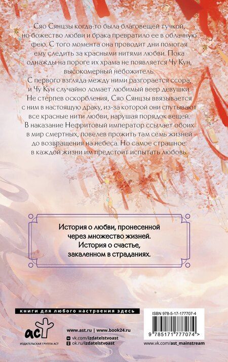 Фотография книги "Цзюлу Фэйсян: Семь жизней до счастья"