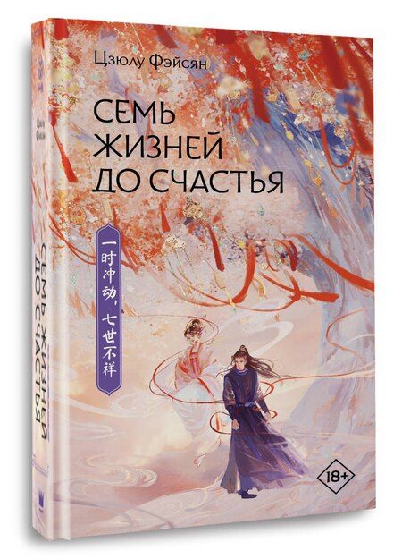 Фотография книги "Цзюлу Фэйсян: Семь жизней до счастья"