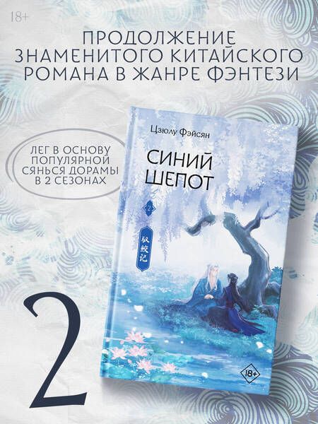 Фотография книги "Цзюлу Фэйсян: Синий шепот. Книга 2"