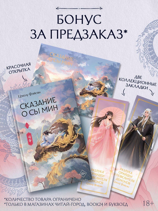 Обложка книги "Цзюлу Фэйсян: Сказание о Сы Мин. Том 1. Новелла"