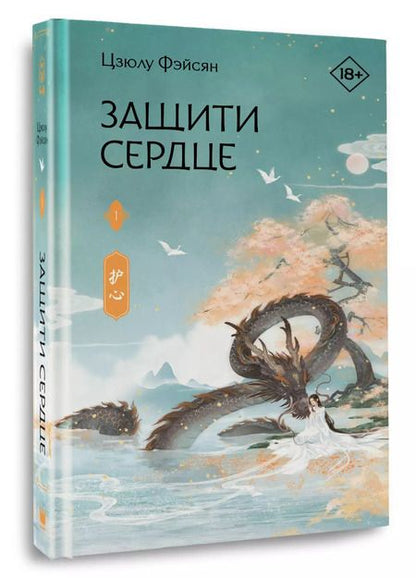 Фотография книги "Цзюлу Фэйсян: Защити сердце. Книга 1"