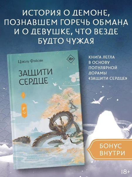 Фотография книги "Цзюлу Фэйсян: Защити сердце. Книга 1"