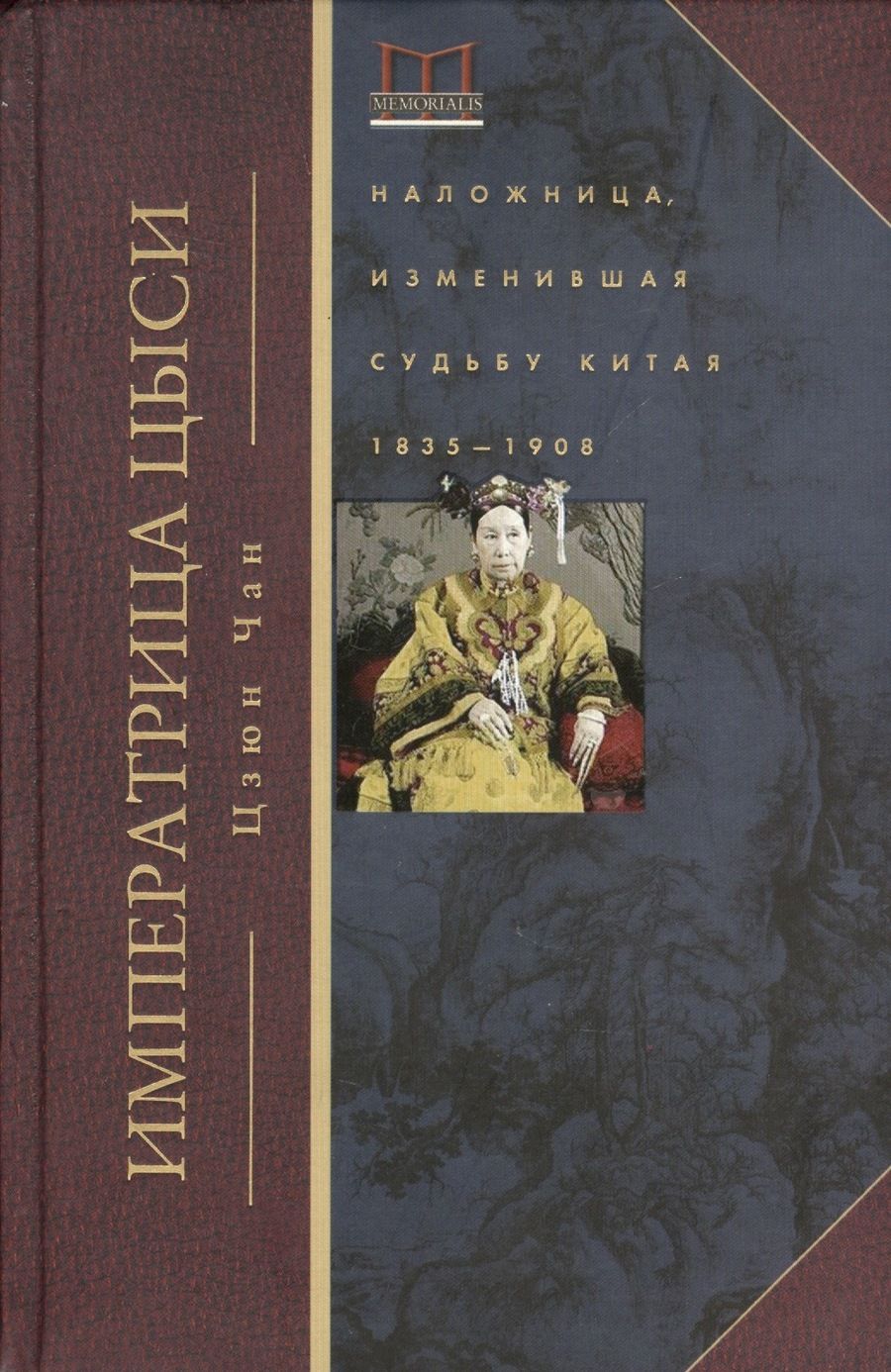 Обложка книги "Цзюн Чан: Императрица Цыси"